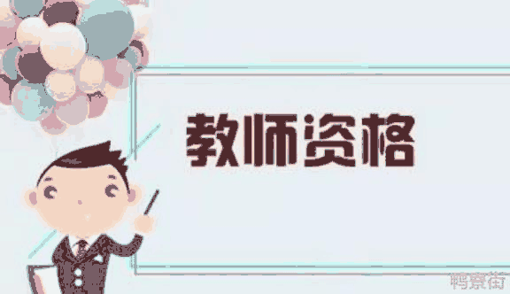 教师考编制的必备条件是什么？